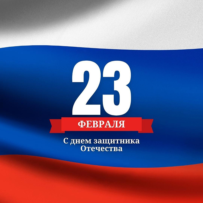 С Днем защитника Отечества!