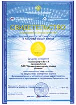 Свидетельство о присвоении знака качества за обеспечение высокой точности измерений в аналитической химии
